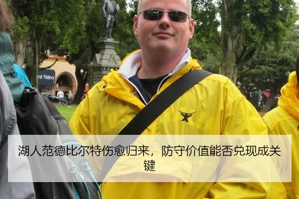 湖人范德比尔特伤愈归来，防守价值能否兑现成关键